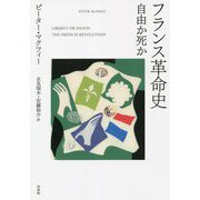 フランス革命史―自由か死か [単行本]