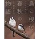鳥と根付 春秋の物語―レンズを通して [ムックその他]