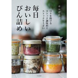 毎日おいしいびん詰め [単行本]