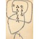 生きるみちしるべ [単行本]