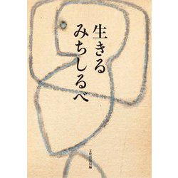 生きるみちしるべ [単行本]