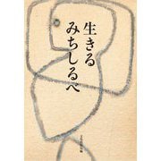 生きるみちしるべ [単行本]