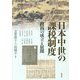 日本中世の課税制度―段銭の成立と展開(アジア遊学) [全集叢書]