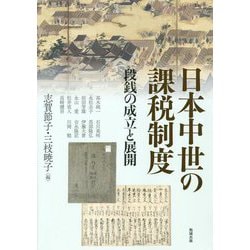 日本中世の課税制度―段銭の成立と展開(アジア遊学) [全集叢書]