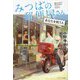 みつばの郵便屋さん―あなたを祝う人(ポプラ文庫) [文庫]