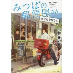 みつばの郵便屋さん―あなたを祝う人(ポプラ文庫) [文庫]