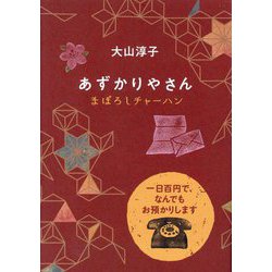 あずかりやさん―まぼろしチャーハン(ポプラ文庫) [文庫]