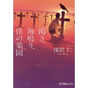 渇き、海鳴り、僕の楽園(ポプラ文庫ピュアフル) [文庫]