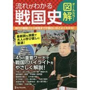 オールカラー図解 流れがわかる戦国史 [単行本]