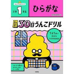 1日1まい 30日うんこドリル ひらがな 小学1年生 [全集叢書]