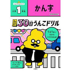 1日1まい 30日うんこドリル かん字 小学1年生 [全集叢書]