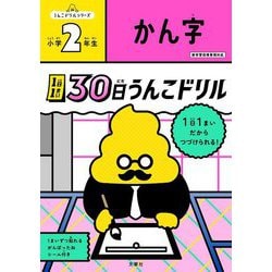 1日1まい 30日うんこドリル かん字 小学2年生 [全集叢書]