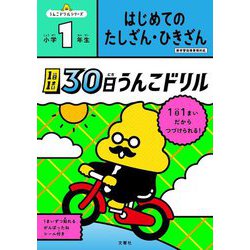 1日1まい 30日うんこドリル はじめての たしざん・ひきざん 小学1年生 [全集叢書]