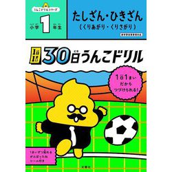 1日1まい 30日うんこドリル たしざん・ひきざん 小学1年生 [全集叢書]