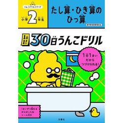 1日1まい 30日うんこドリル たし算・ひき算の ひっ算 小学2年生 [全集叢書]