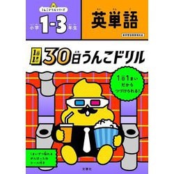 1日1まい 30日うんこドリル 英単語 小学1～3年生 [全集叢書]