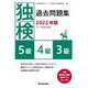 独検過去問題集〈2022年版〉5級・4級・3級 [単行本]