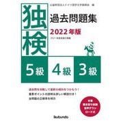 独検過去問題集〈2022年版〉5級・4級・3級 [単行本]