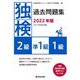 独検過去問題集〈2022年版〉2級・準1級・1級 [単行本]