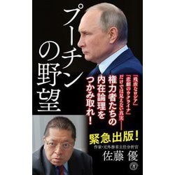 プーチンの野望 [新書]