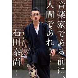 音楽家である前に、人間であれ! [単行本]