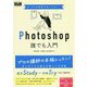 プロの手本でセンスよく!Photoshop誰でも入門 [単行本]
