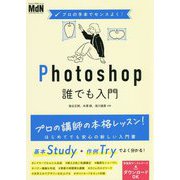 プロの手本でセンスよく!Photoshop誰でも入門 [単行本]
