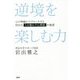 逆境を楽しむ力―心の琴線にアプローチする岩出式「人を動かす心理術」の極意 [単行本]