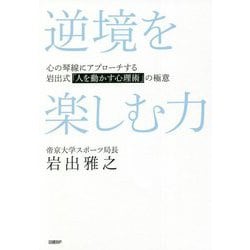 逆境を楽しむ力―心の琴線にアプローチする岩出式「人を動かす心理術」の極意 [単行本]