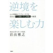 逆境を楽しむ力―心の琴線にアプローチする岩出式「人を動かす心理術」の極意 [単行本]