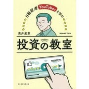 日経記者YouTuberと学ぶ投資の教室 [単行本]