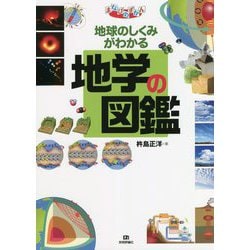 地球のしくみがわかる地学の図鑑(まなびのずかん) [単行本]