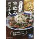 せんべろnetの酔っても作れる宅飲みおつまみ [単行本]