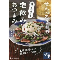 せんべろnetの酔っても作れる宅飲みおつまみ [単行本]