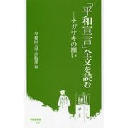 「平和宣言」全文を読む―ナガサキの願い(早稲田新書) [新書]