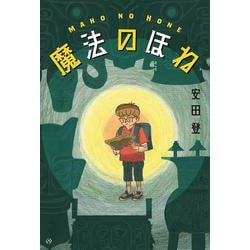 魔法のほね [単行本]
