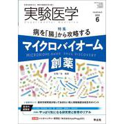 実験医学2022年6月号（実験医学） [単行本]