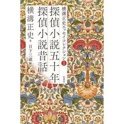 横溝正史エッセイコレクション 1 探偵小説昔話 探偵小説五十年 横溝正史エッセイコレクション1 探偵小説五十年 探偵小説昔話