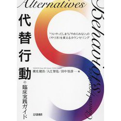 代替行動の臨床実践ガイド―「ついやってしまう」「やめられない」の"やり方"を変えるカウンセリング [単行本]