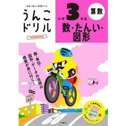 うんこドリル 数・たんい・図形 小学3年生 [全集叢書]