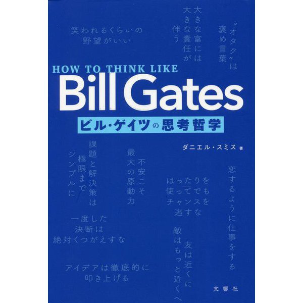 HOW TO THINK LIKE Bill Gates ビル・ゲイツの思考哲学 [単行本]