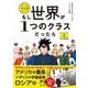 もし世界が1つのクラスだったら〈上〉日本開国編 [単行本]