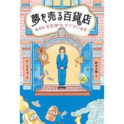 夢を売る百貨店―本日も完売御礼でございます [単行本]