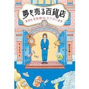 夢を売る百貨店―本日も完売御礼でございます [単行本]