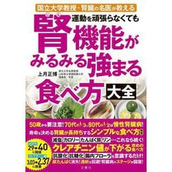 運動を頑張らなくても腎機能がみるみる強まる食べ方大全 [単行本]