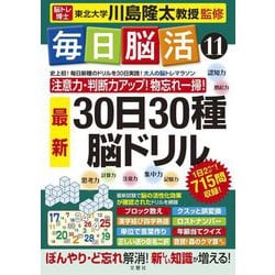 毎日脳活〈11〉 [単行本]