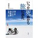 いつか死ぬから旅に出た―150カ国・13万kmの自転車世界一周 [単行本]