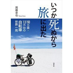 いつか死ぬから旅に出た―150カ国・13万kmの自転車世界一周 [単行本]