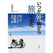 いつか死ぬから旅に出た―150カ国・13万kmの自転車世界一周 [単行本]
