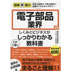 図解即戦力 電子部品業界のしくみとビジネスがこれ1冊でしっかりわかる教科書 [単行本]